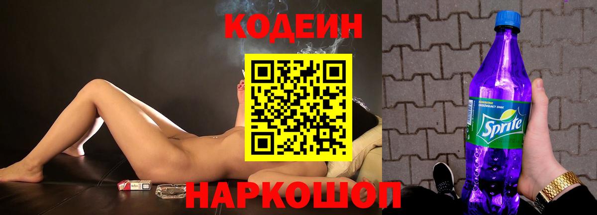 Ипатово  Кодеиновый сироп Lean напиток Lean (лин)  Вход с VPN 